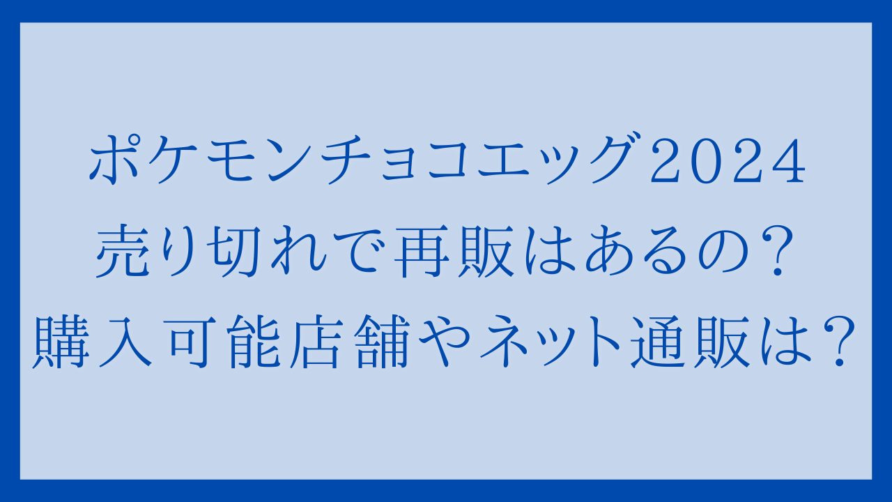 ポケモンチョコエッグ2024売り切れで再販はあるの？購入可能店舗や ...